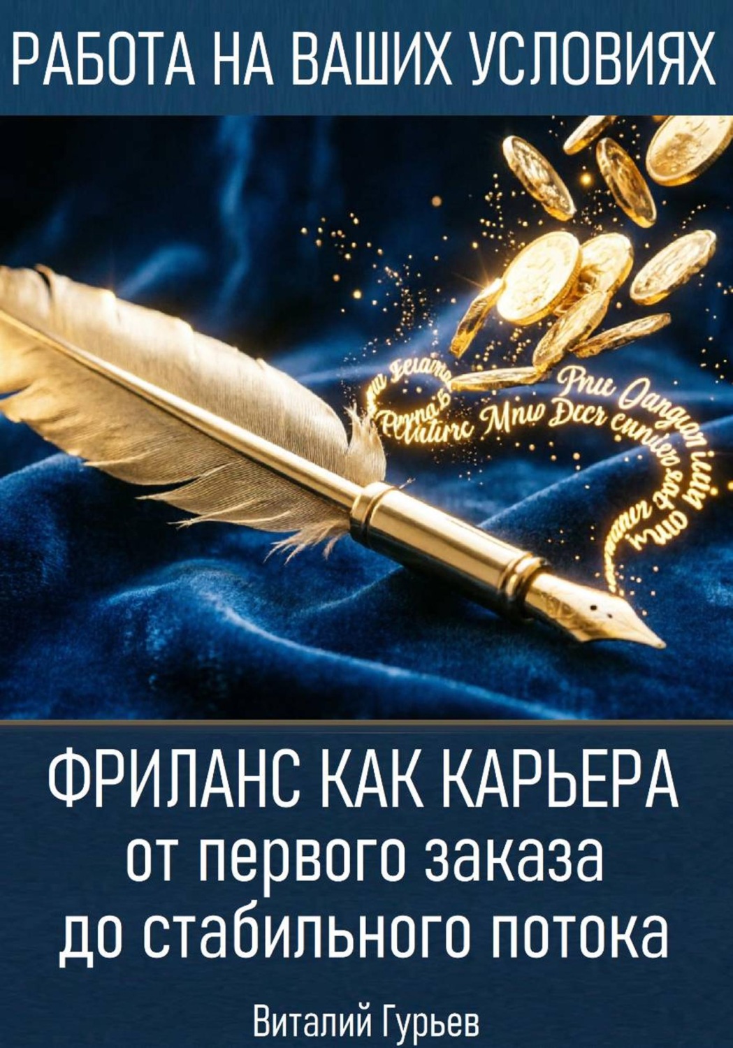 Обложка книги «Фриланс как карьера: от первого заказа до стабильного потока»