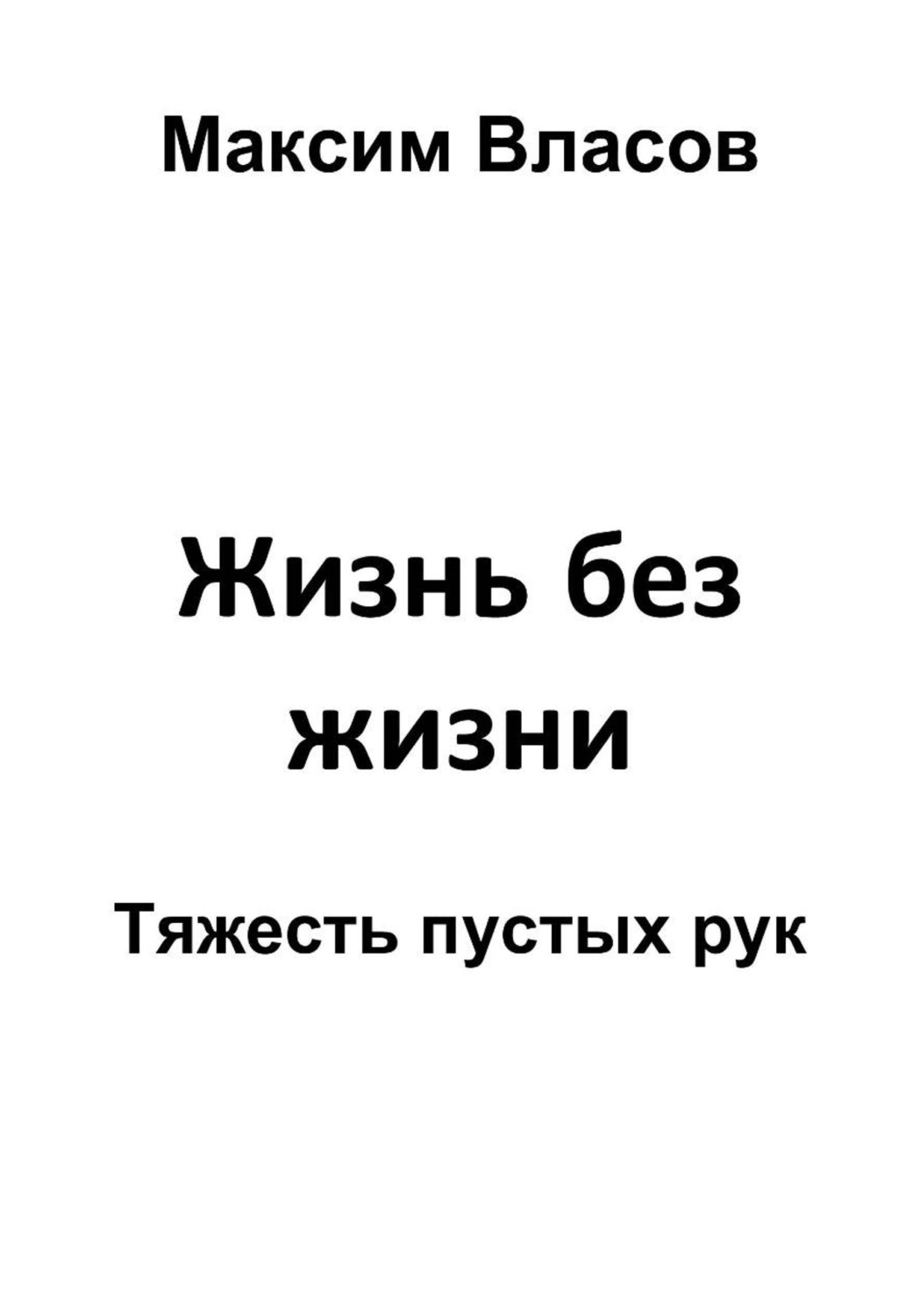 Обложка книги «Жизнь без жизни»