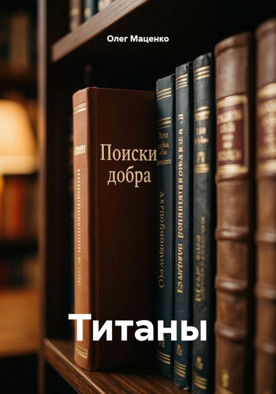 Обложка книги «Титаны»