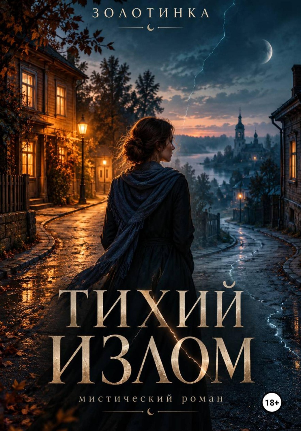 Обложка книги «Тихий излом»