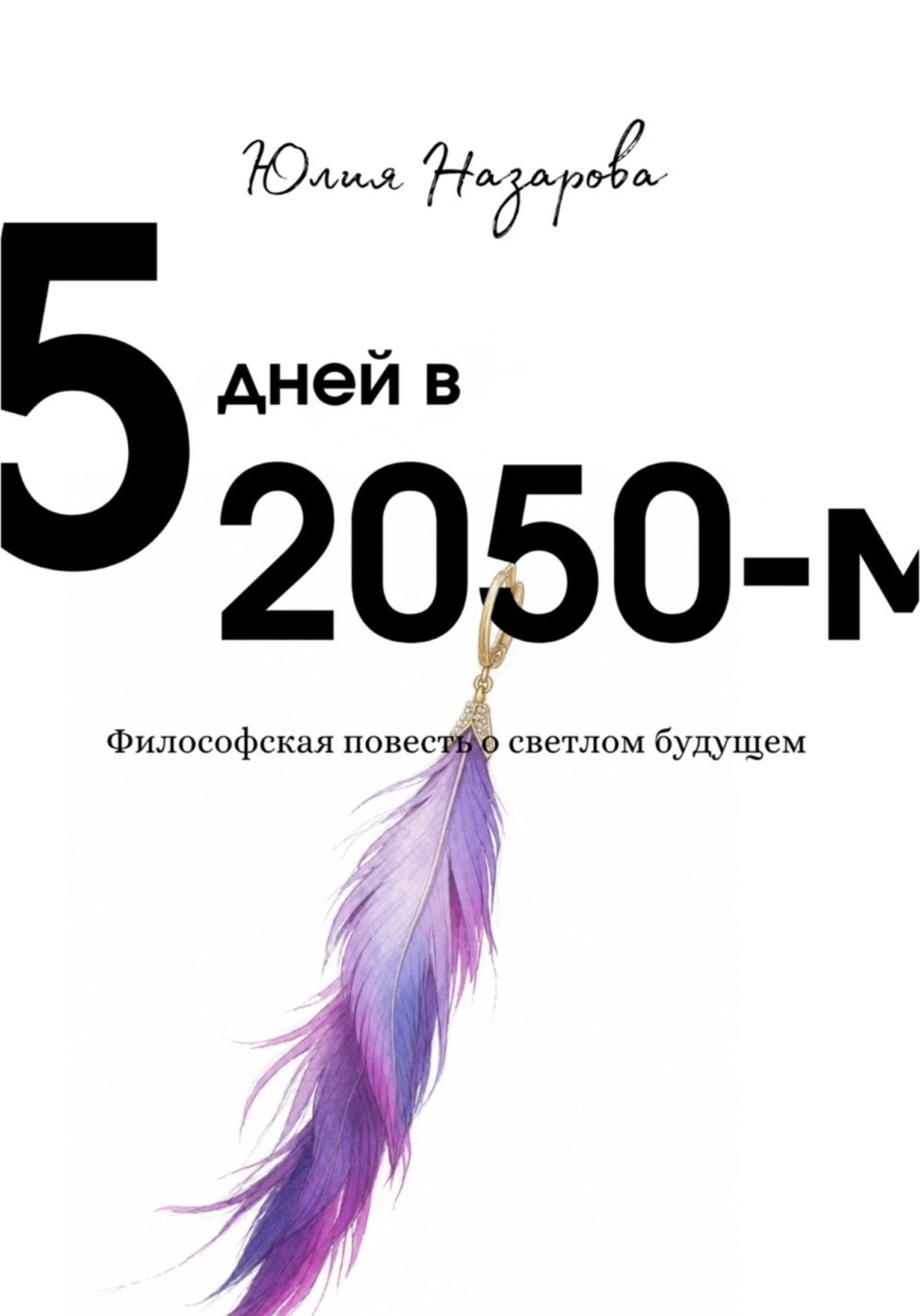 Обложка книги «5 дней в 2050-м»