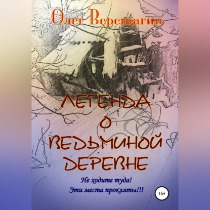 Обложка книги «Легенда о Ведьминой деревне»