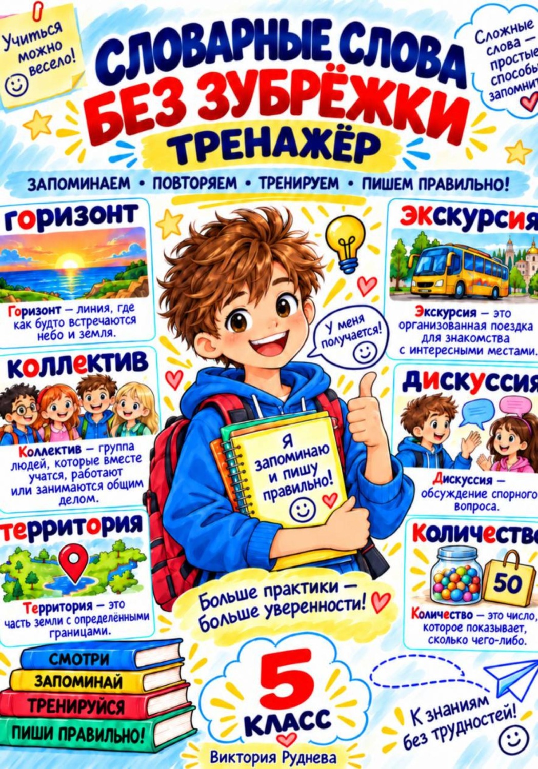 Обложка книги «Тренажер. Словарные слова без зубрежки 5 класс»