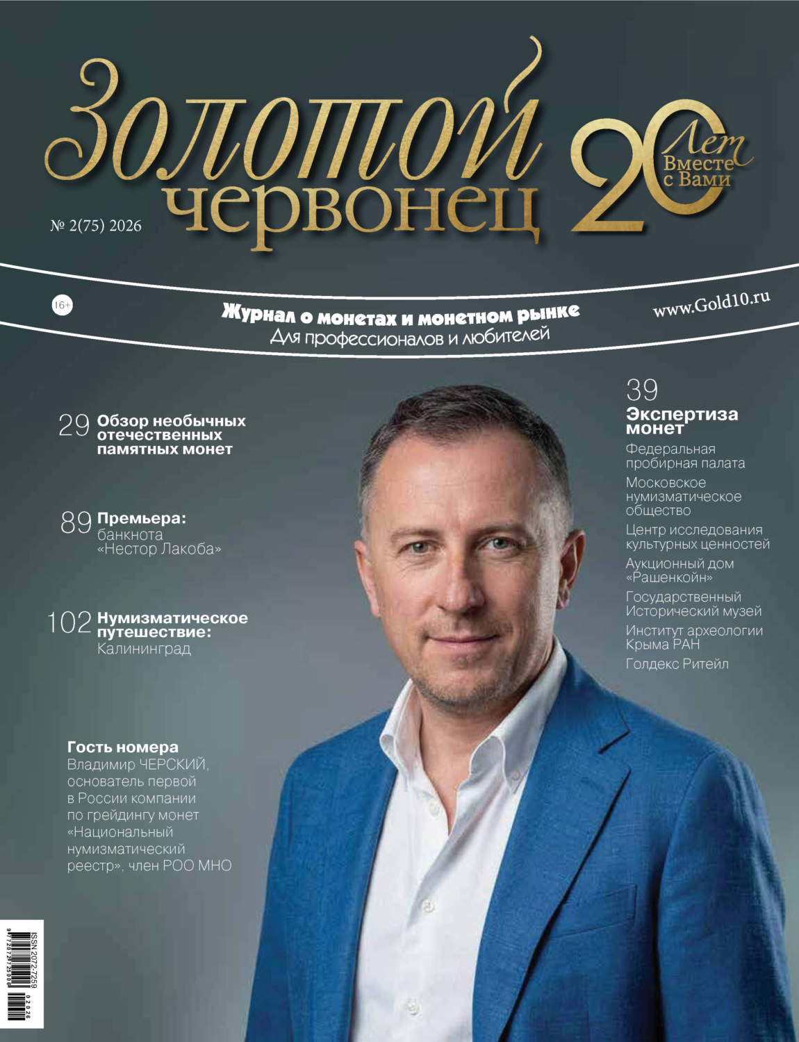Обложка книги «Золотой червонец №2/2026»