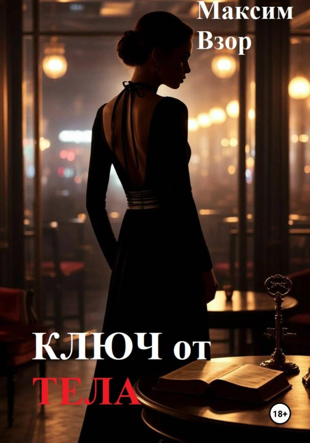 Обложка книги «Ключ от тела»