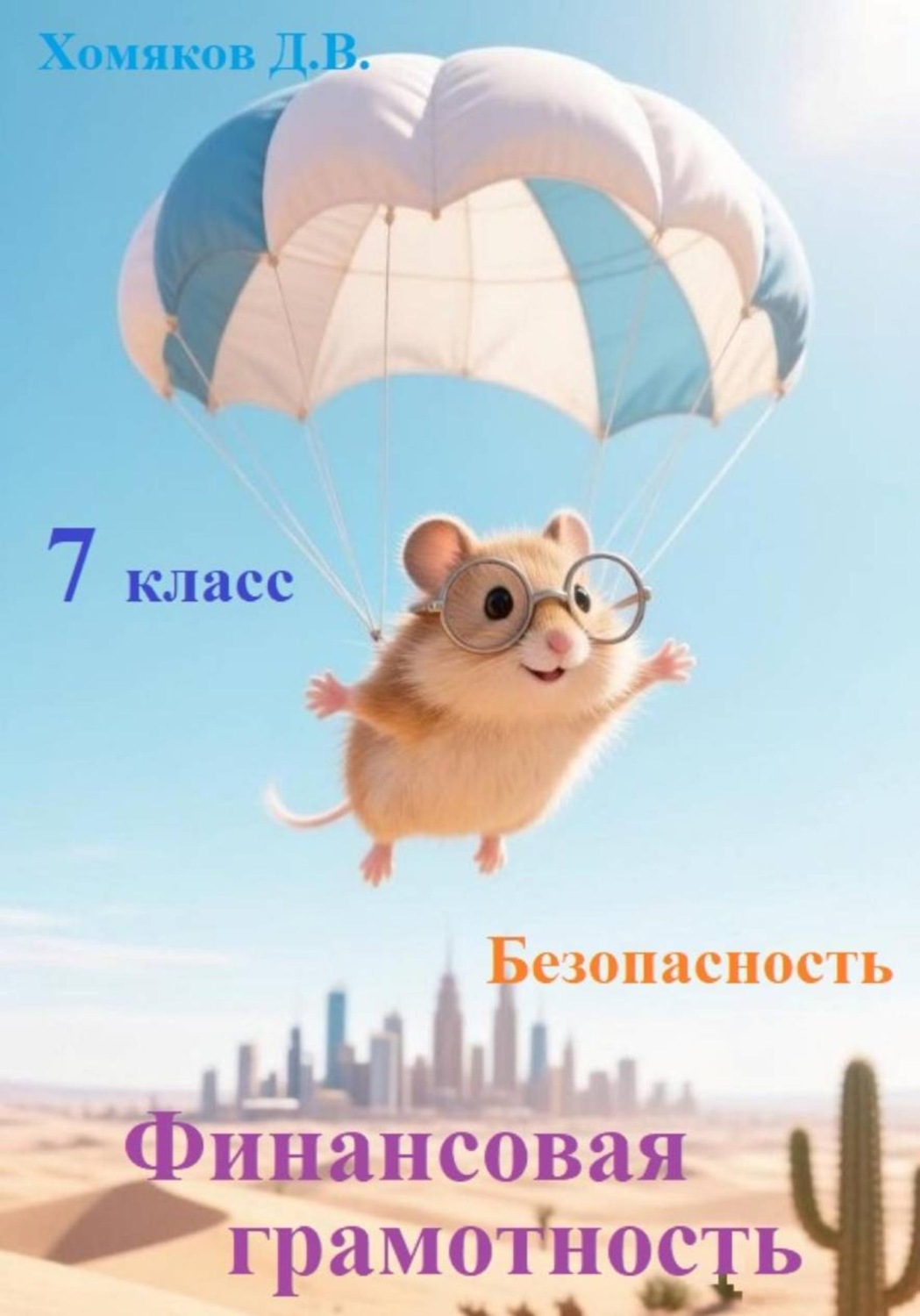 Обложка книги «Финансовая грамотность. Безопасность. 7 класс»