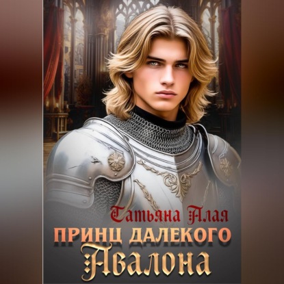 Обложка книги «Принц далекого Авалона»