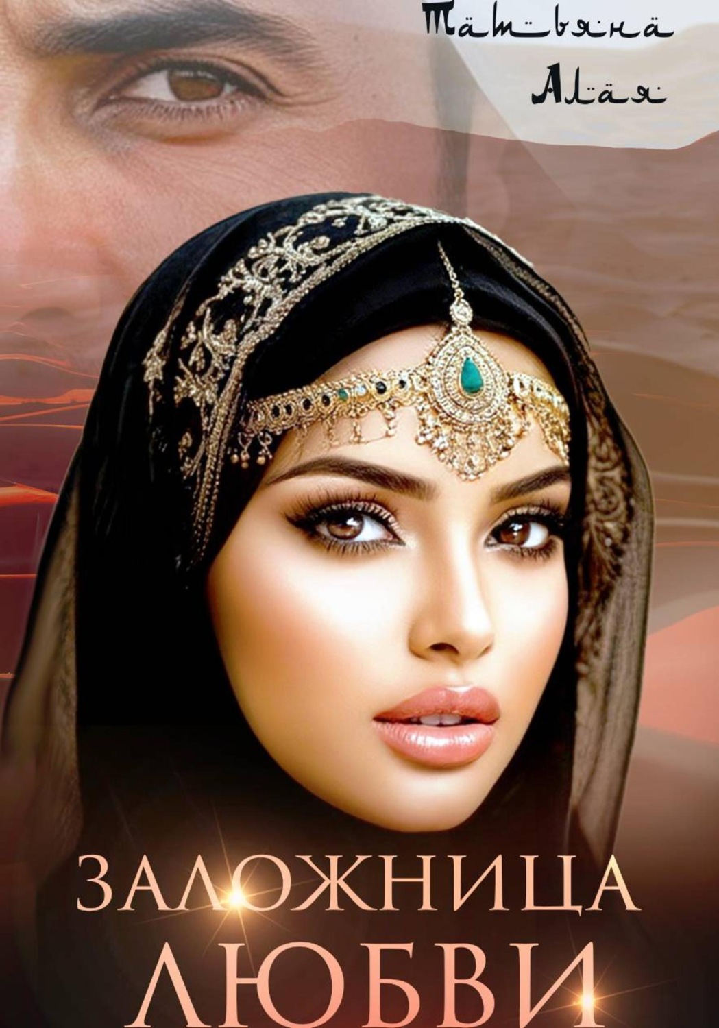 Обложка книги «Заложница любви»