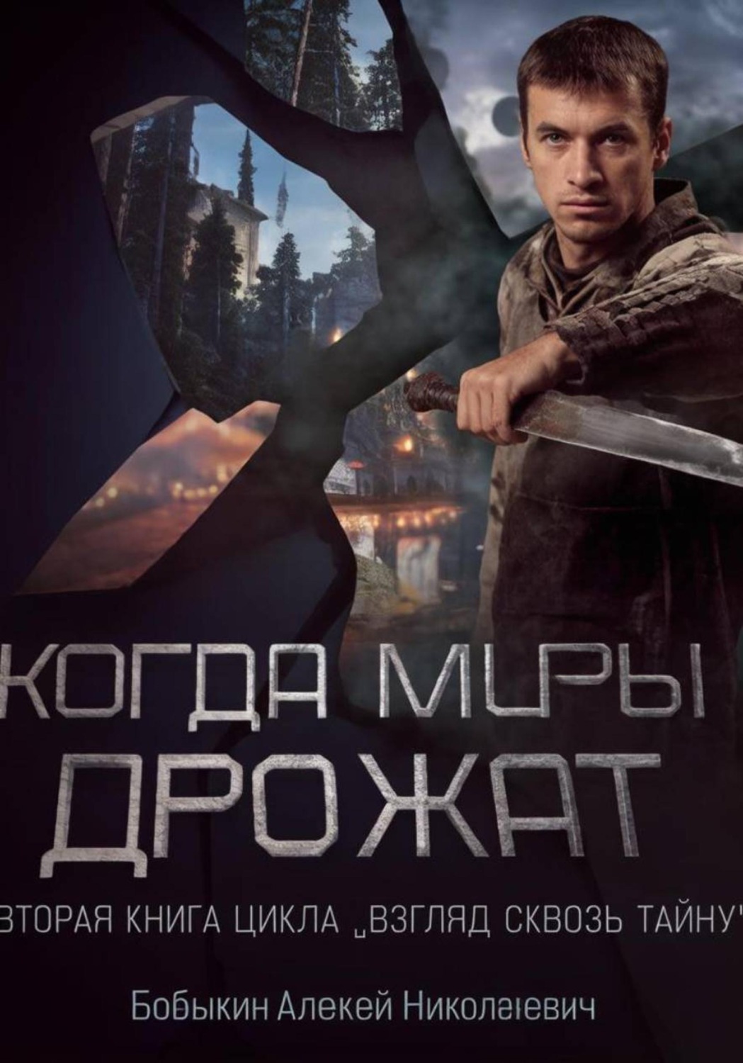 Обложка книги «Когда миры дрожат»