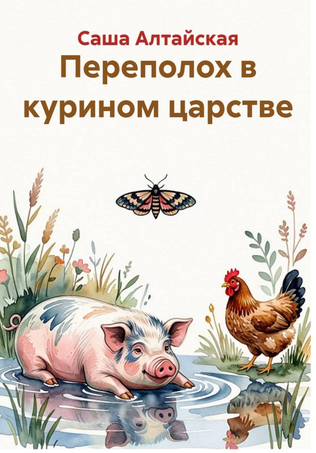 Обложка книги «Переполох в курином царстве»