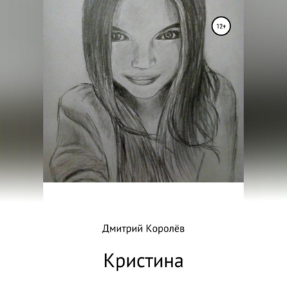 Обложка книги «Кристина»