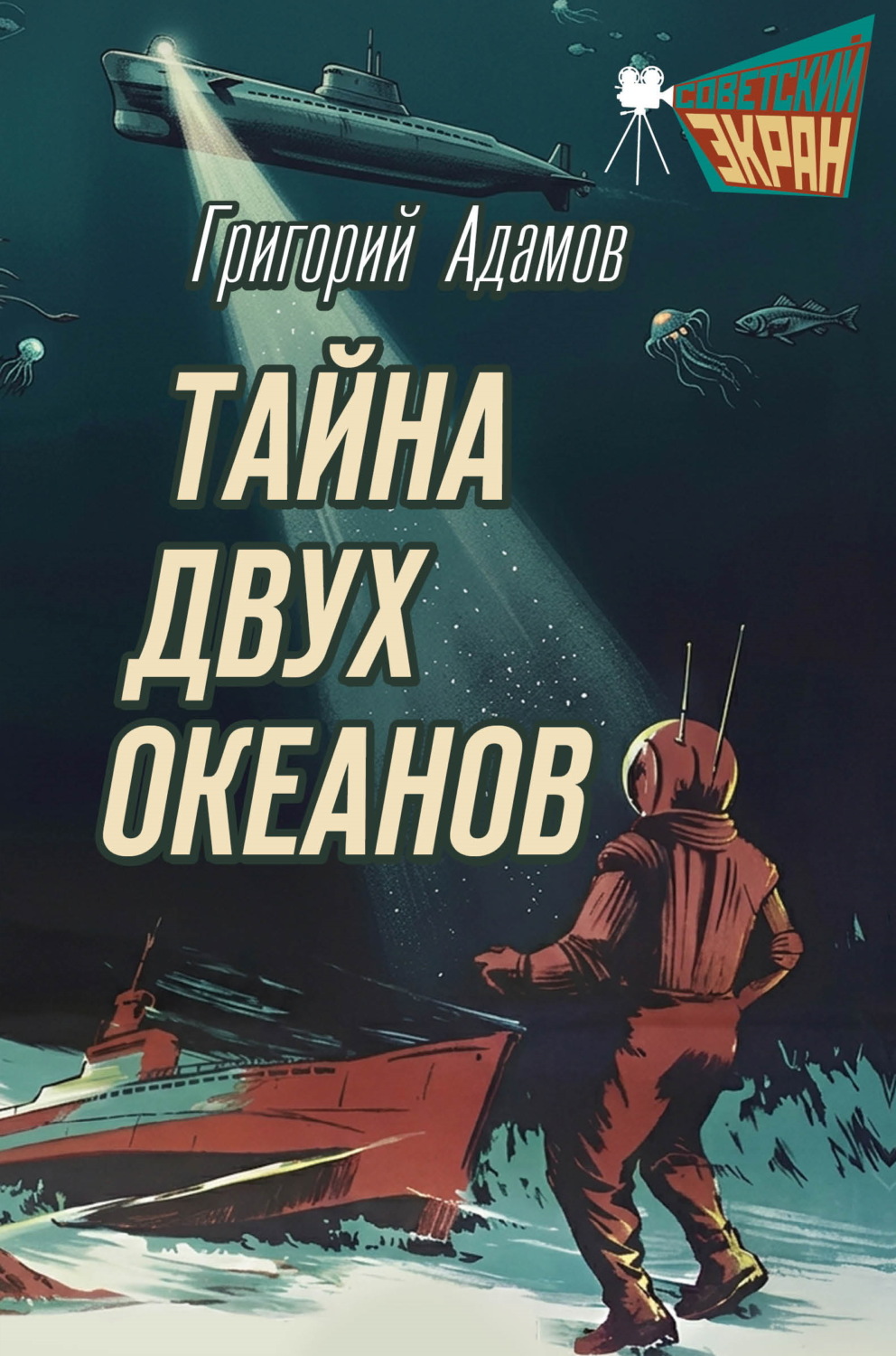 Обложка книги «Тайна двух океанов»