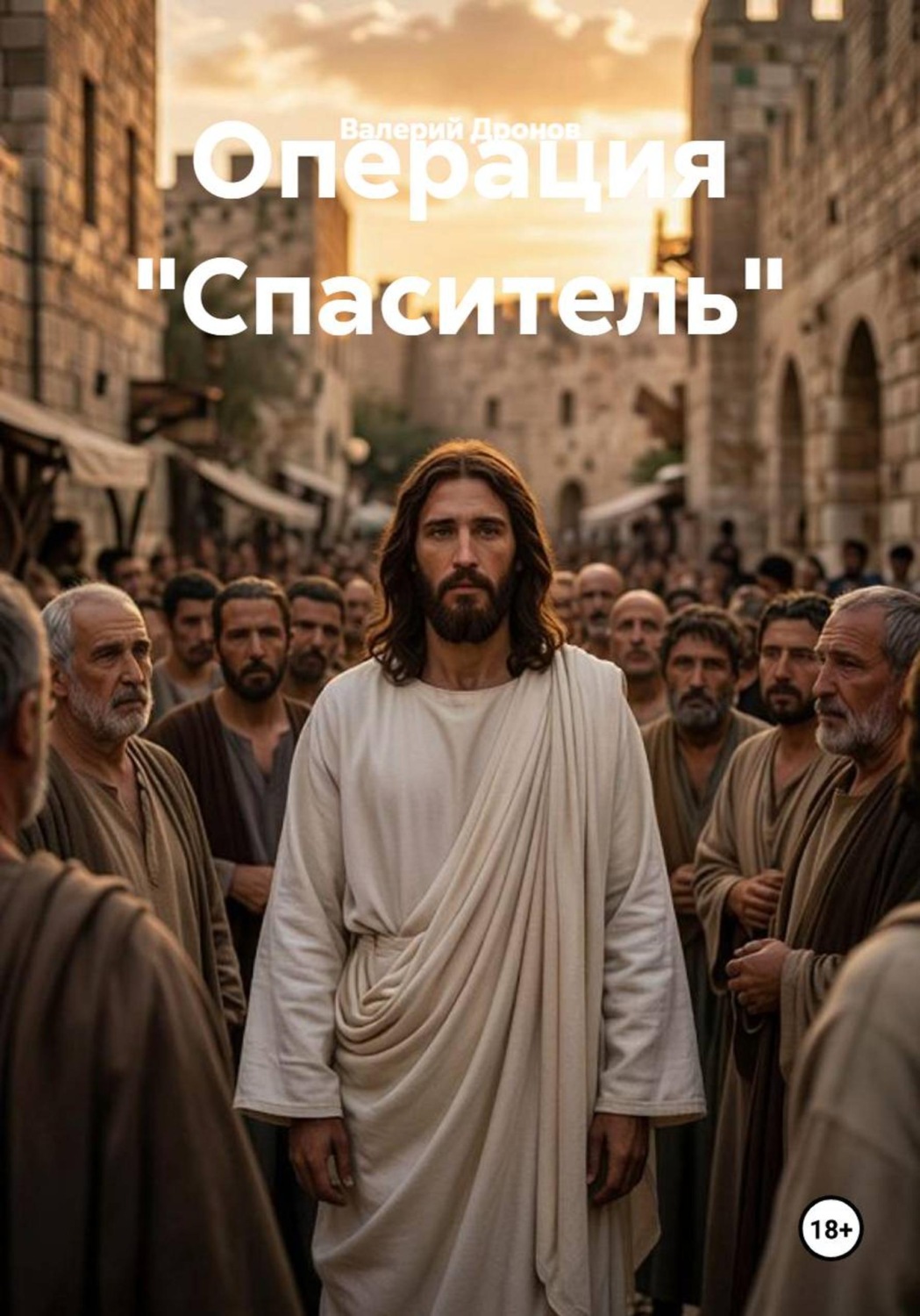 Обложка книги «Операция "Спаситель"»
