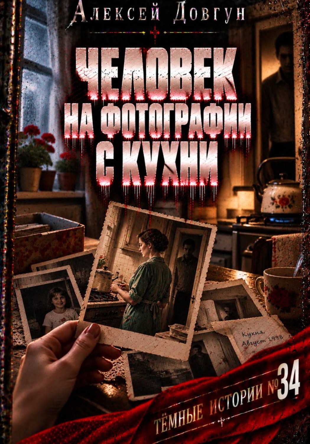 Обложка книги «Человек на фотографии с кухни»