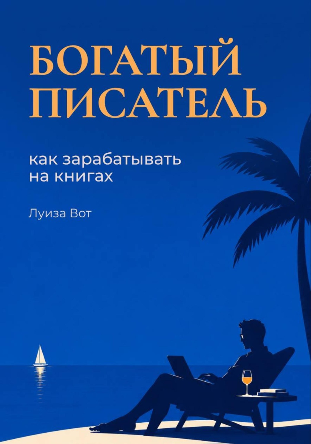Обложка книги «Богатый писатель. Как зарабатывать на книгах»