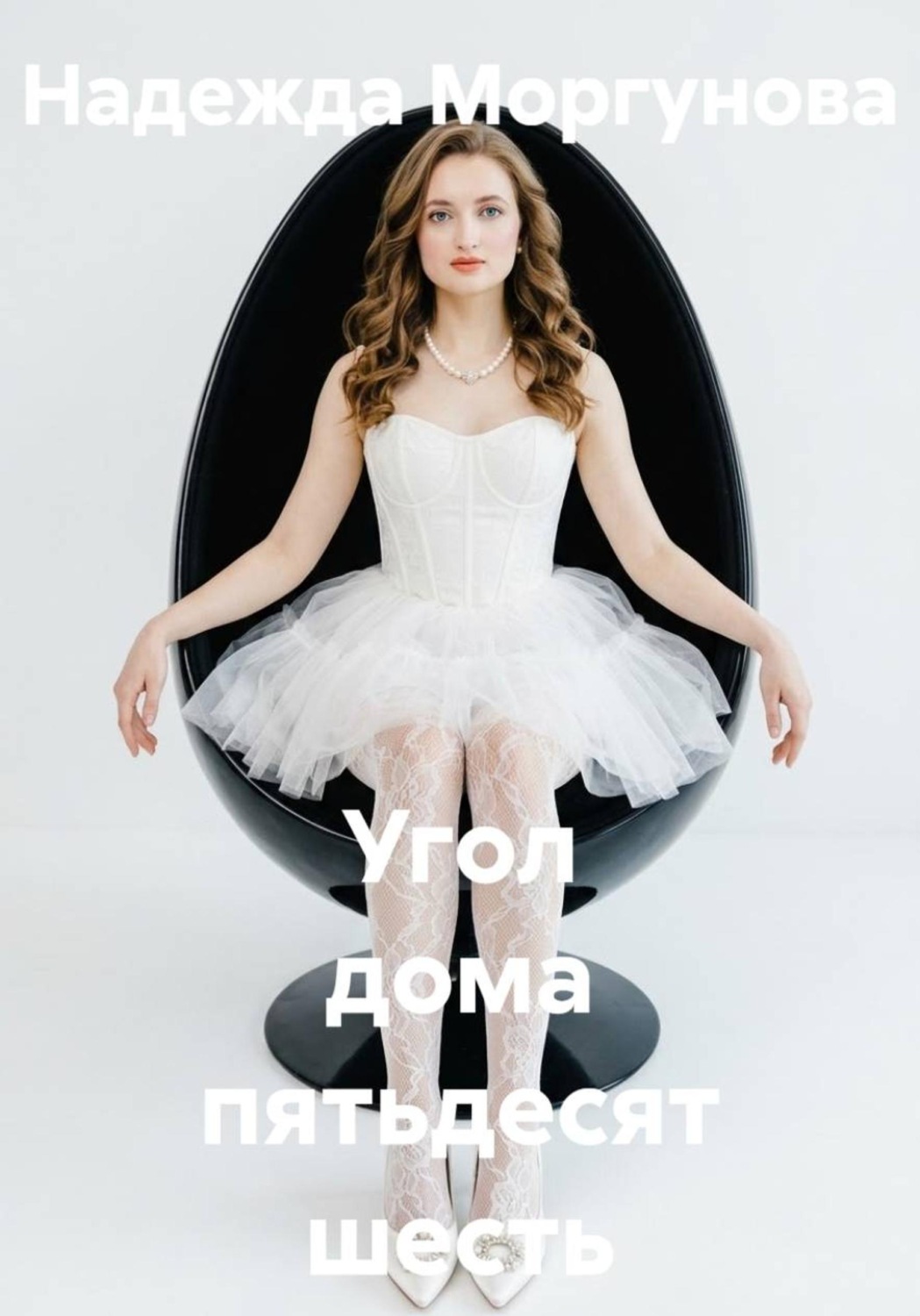 Обложка книги «Угол дома пятьдесят шесть»