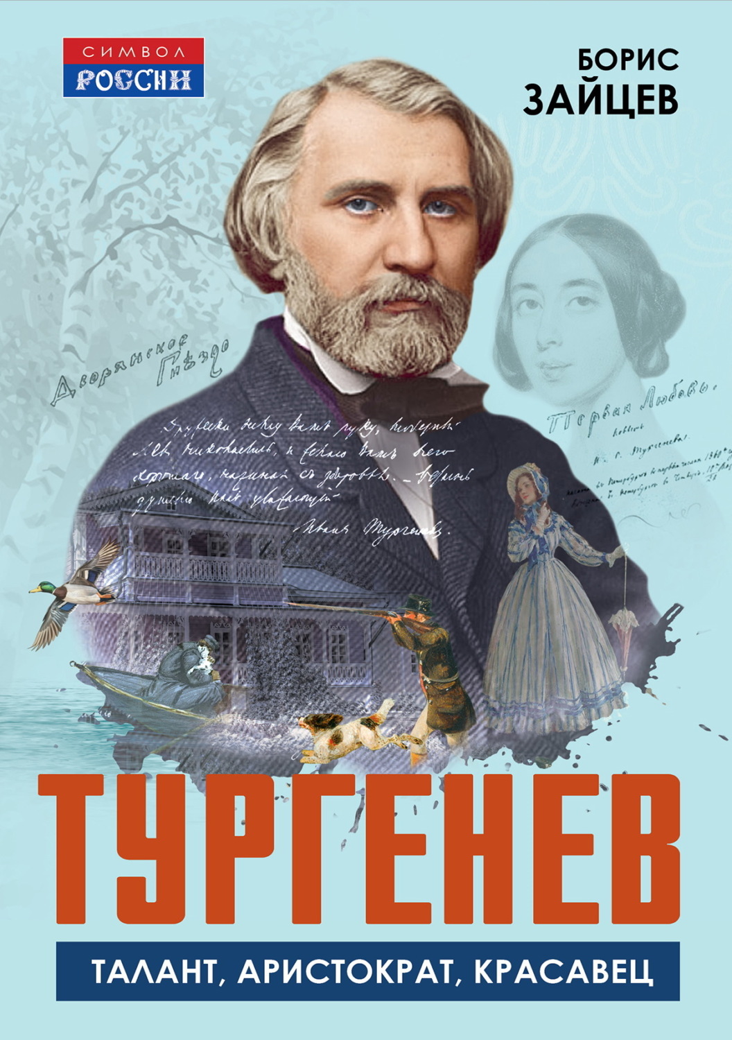 Обложка книги «Тургенев. Талант, аристократ, красавец»