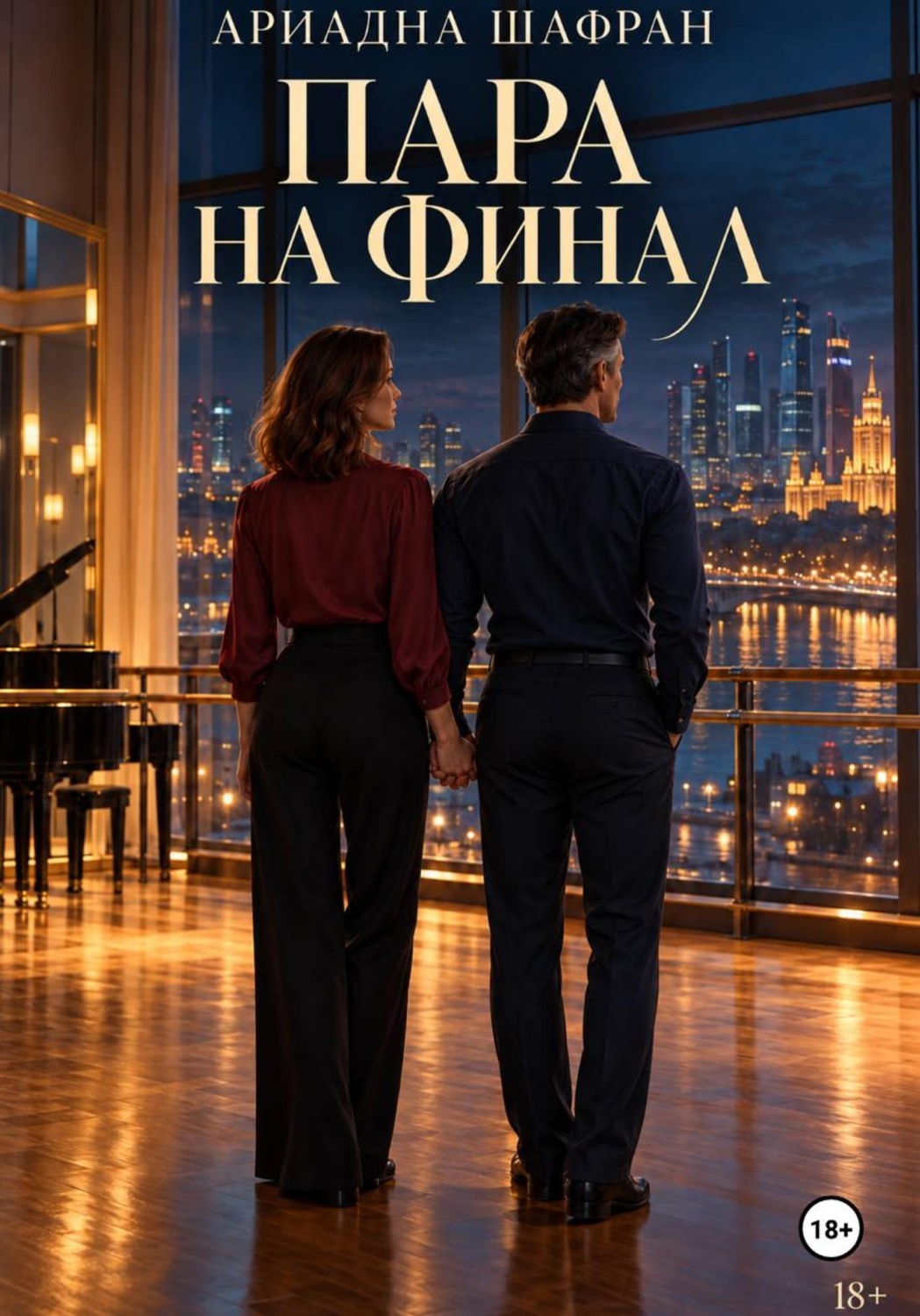 Обложка книги «Пара на финал»