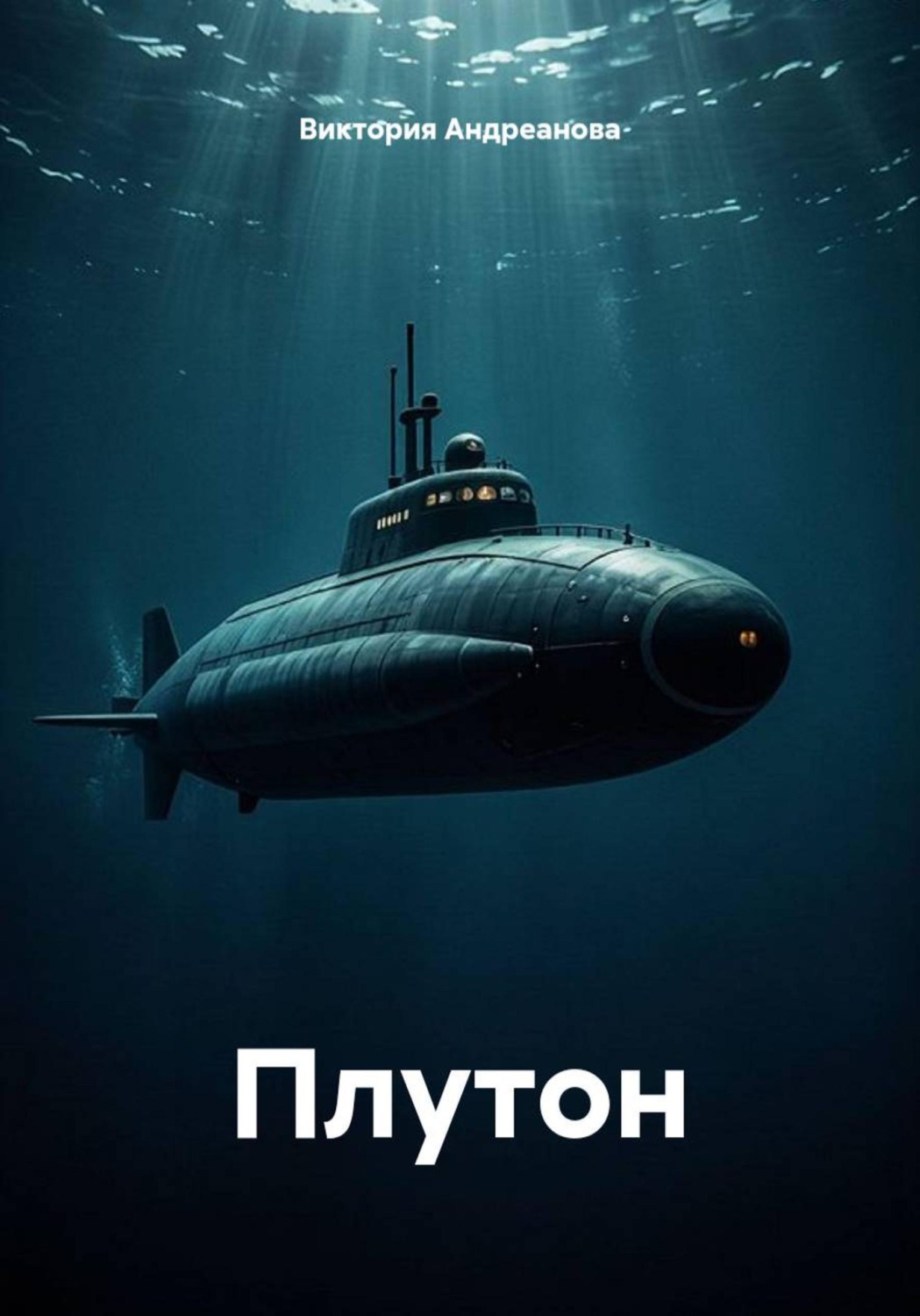 Обложка книги «Плутон»