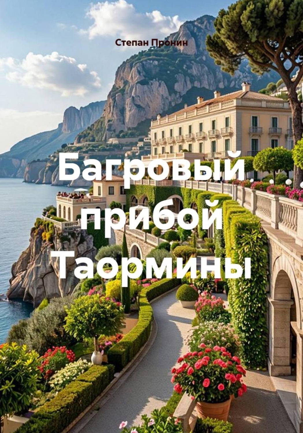Обложка книги «Багровый прибой Таормины»