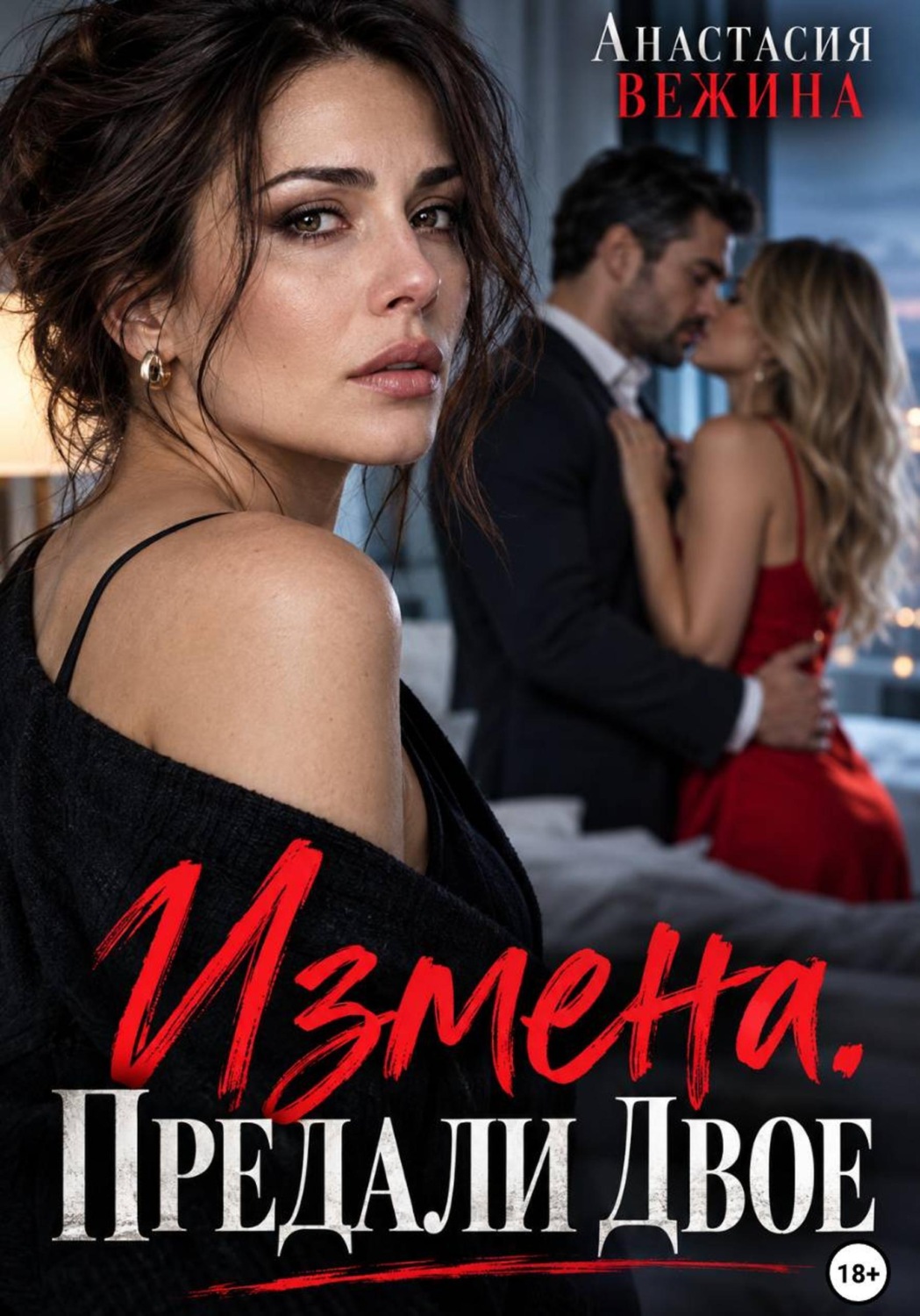 Обложка книги «Измена. Предали двое»