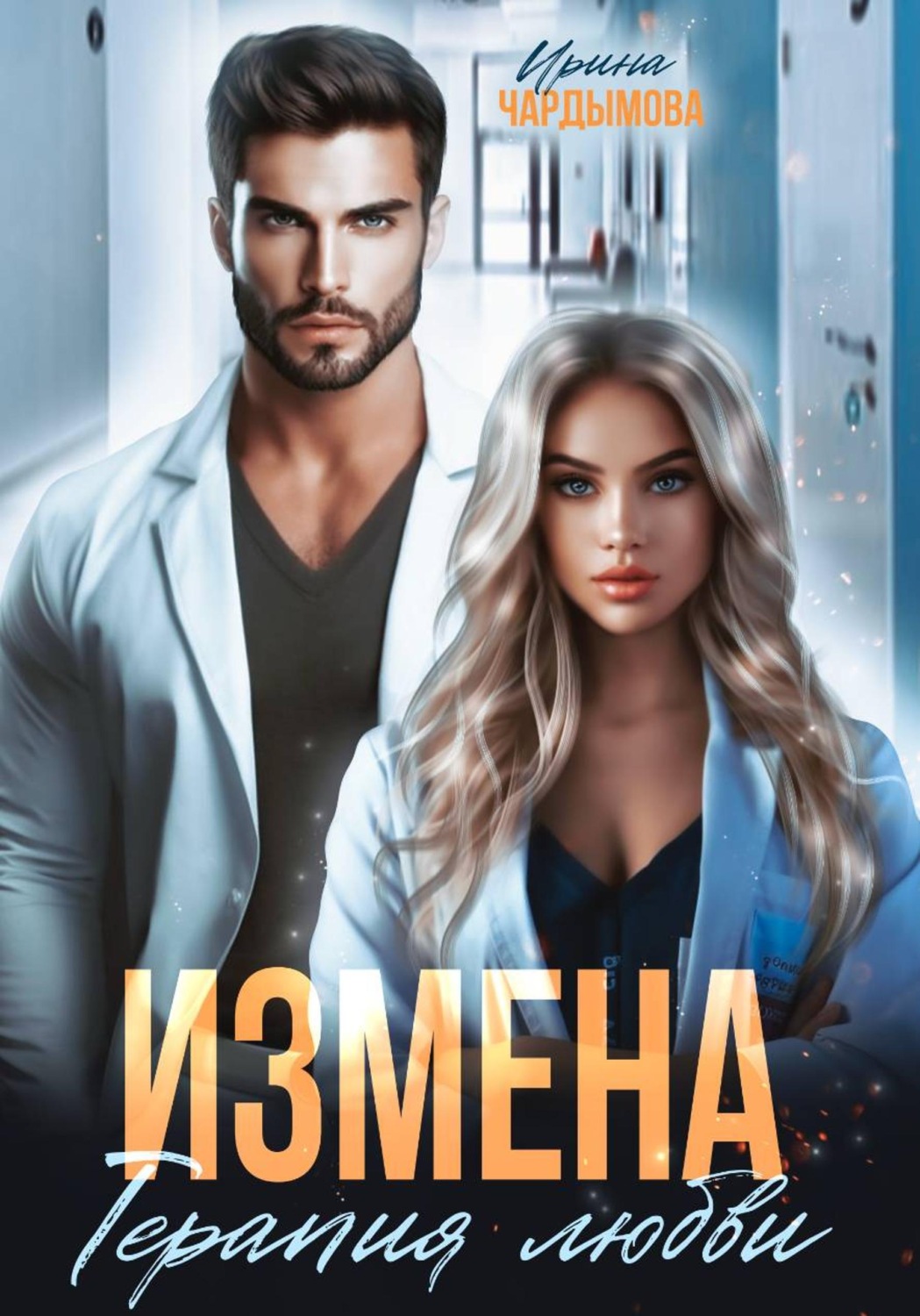 Обложка книги «Измена. Терапия любви»
