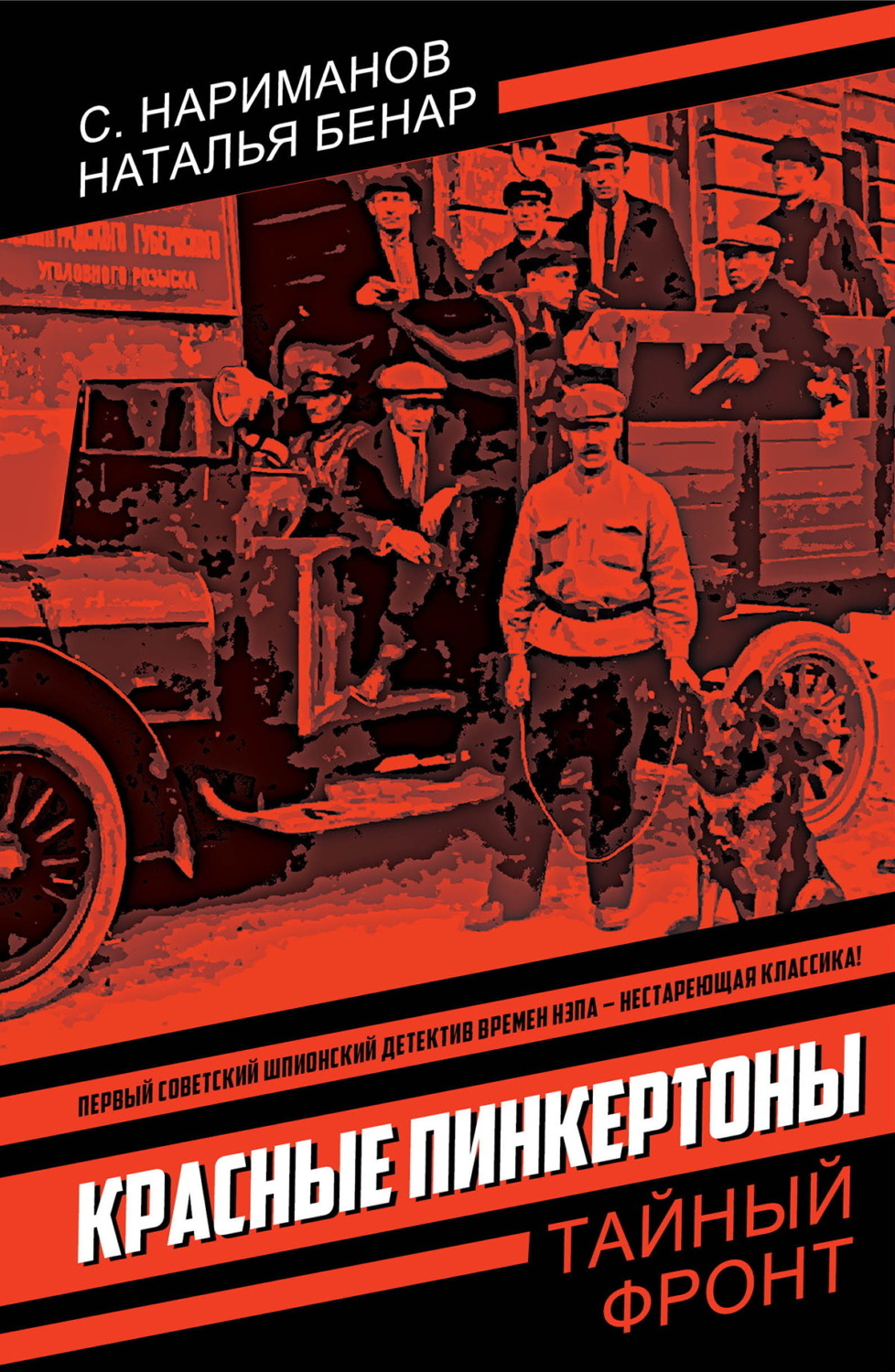 Обложка книги «Красные Пинкертоны»