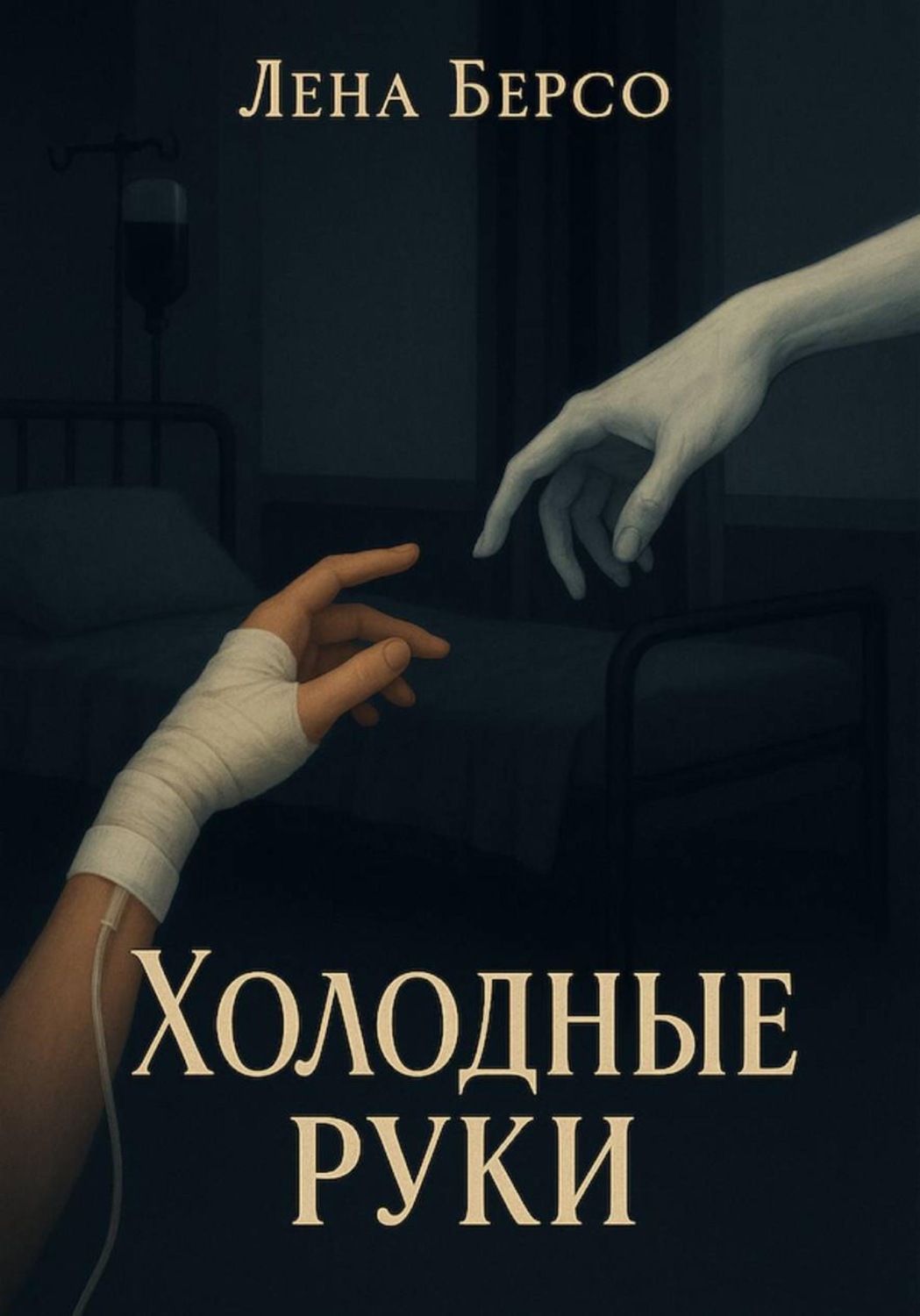 Обложка книги «Холодные руки»