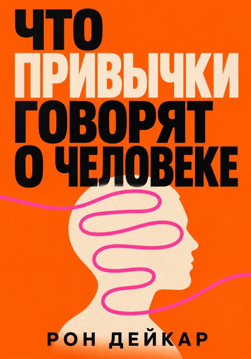 Обложка книги «Что привычки говорят о человеке»