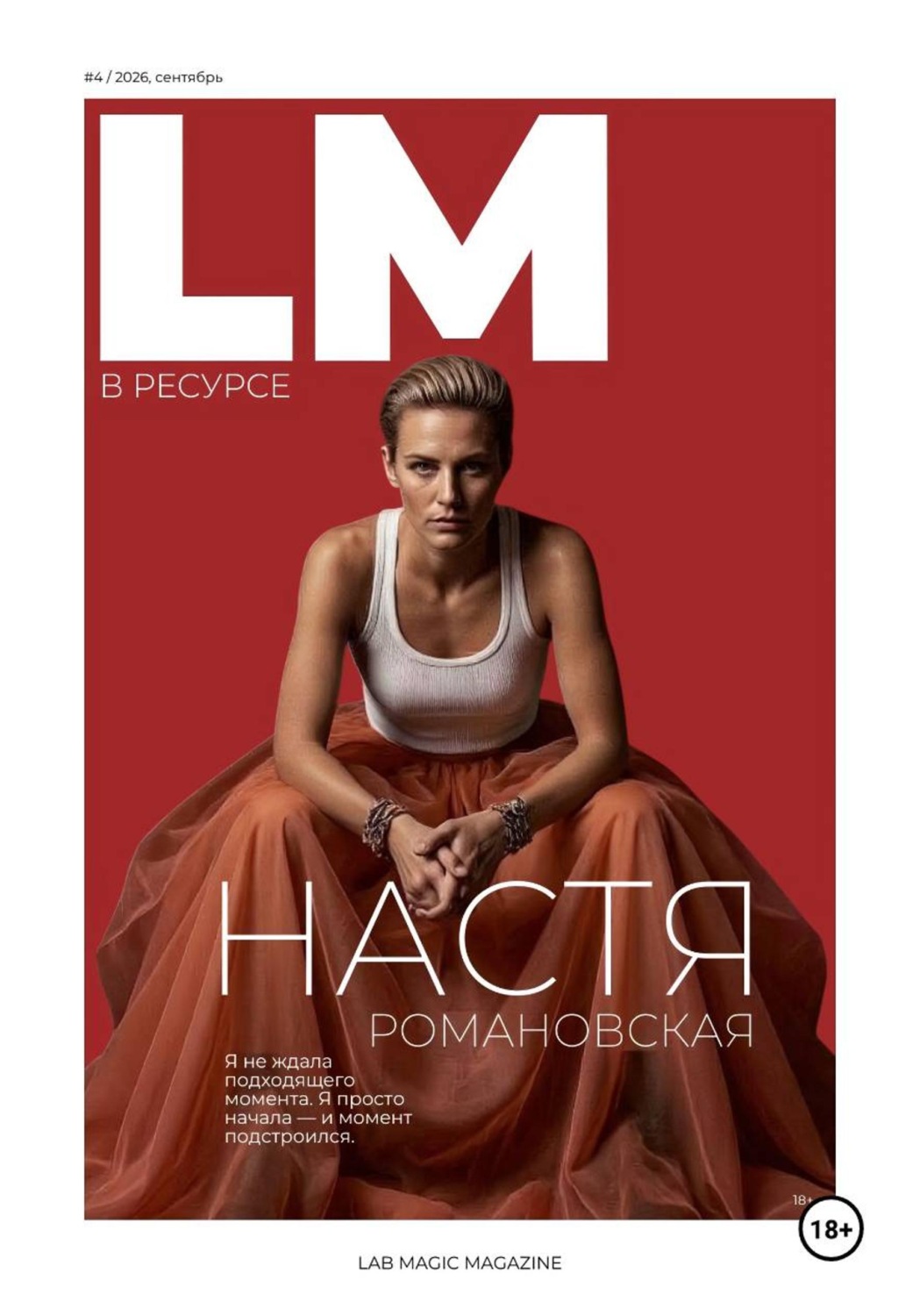 Обложка книги «Журнал LM (LAB MAGIC). Сентябрь: «В РЕСУРСЕ»»