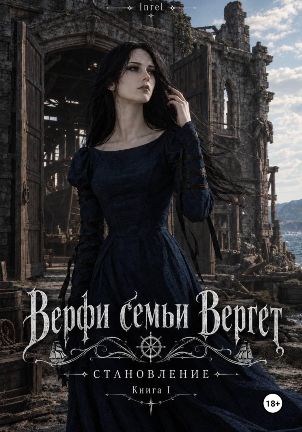 Обложка книги «Верфи семьи Вергет»