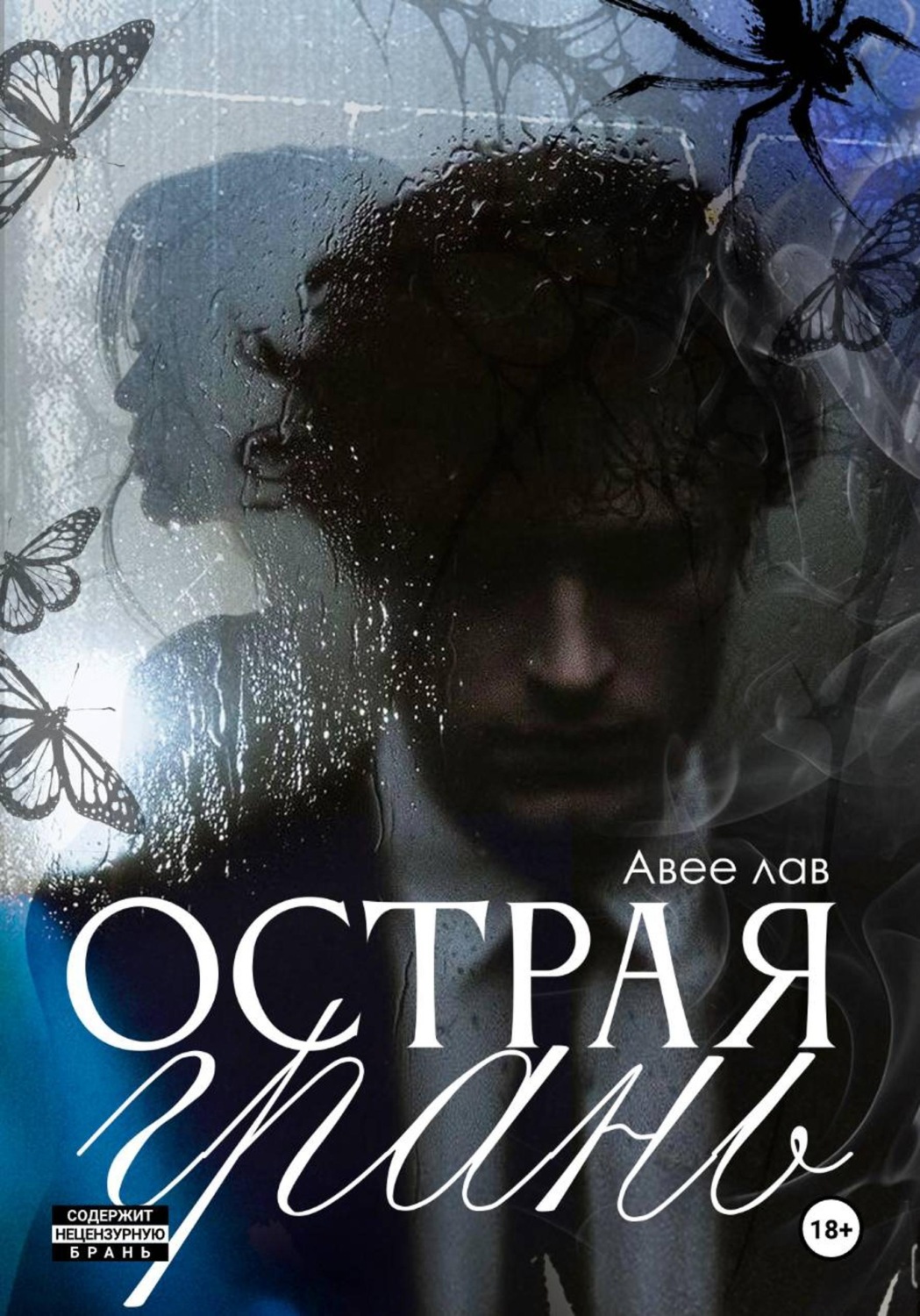 Обложка книги «Острая грань»