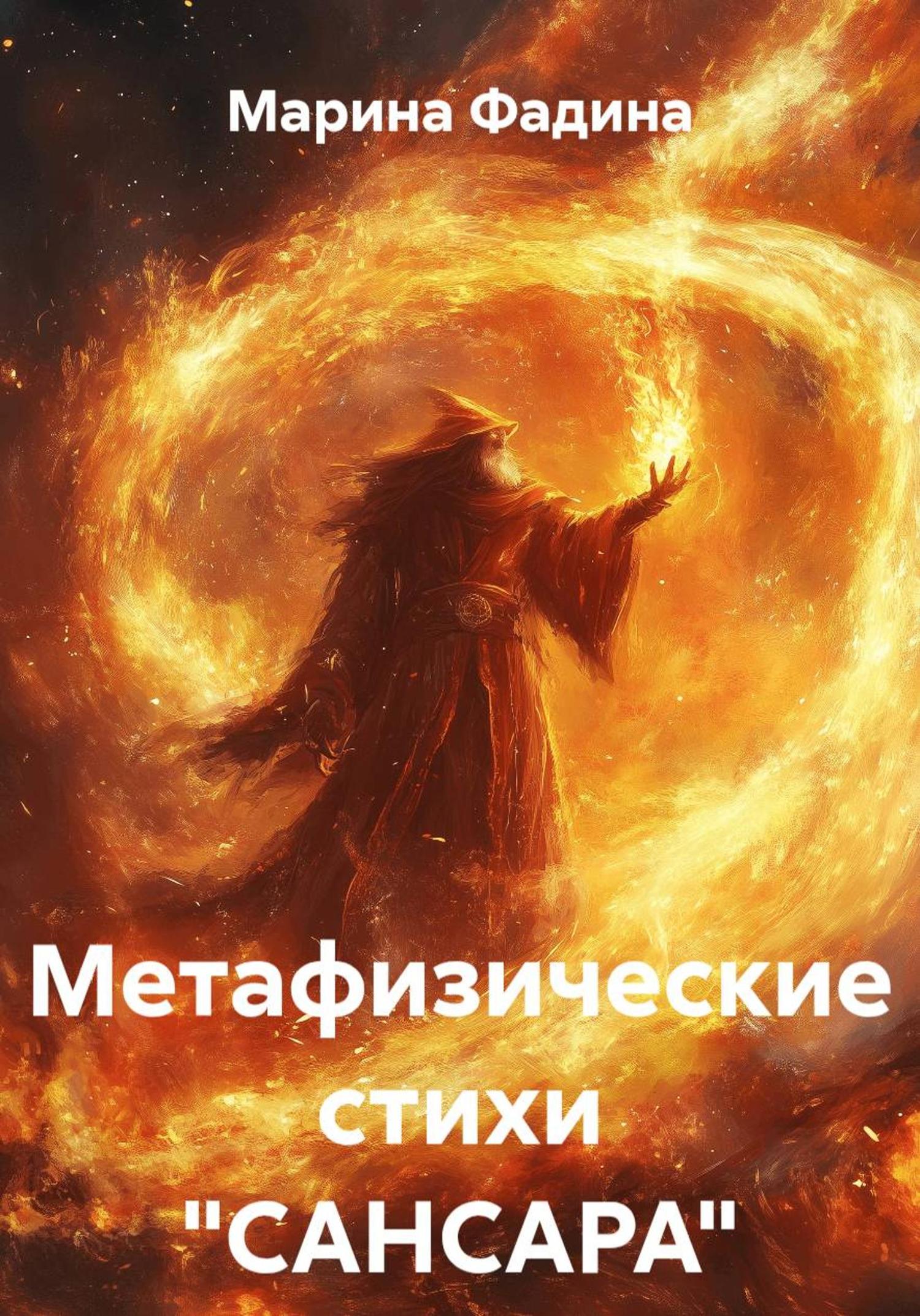 Обложка книги «Метафизические стихи "САНСАРА"»
