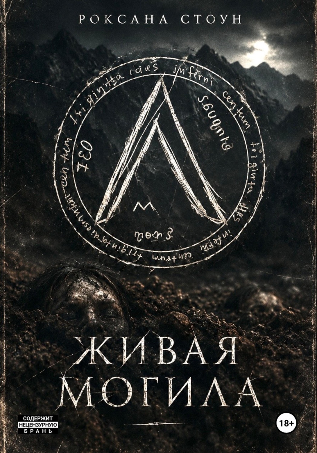Обложка книги «Живая могила»
