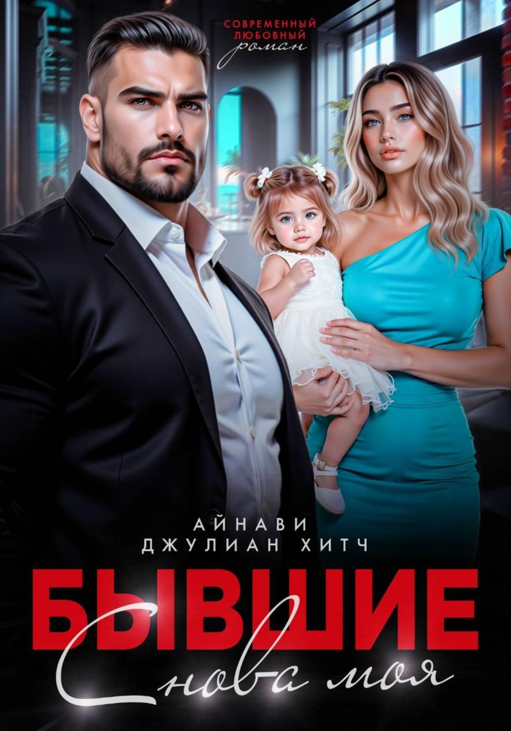 Обложка книги «Бывшие. Снова моя»