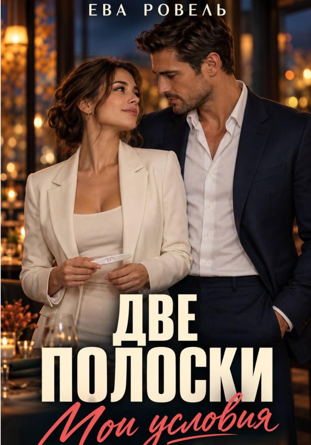 Обложка книги «Две полоски. Мои условия»