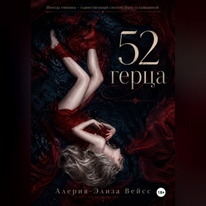 Обложка книги «52 герца»