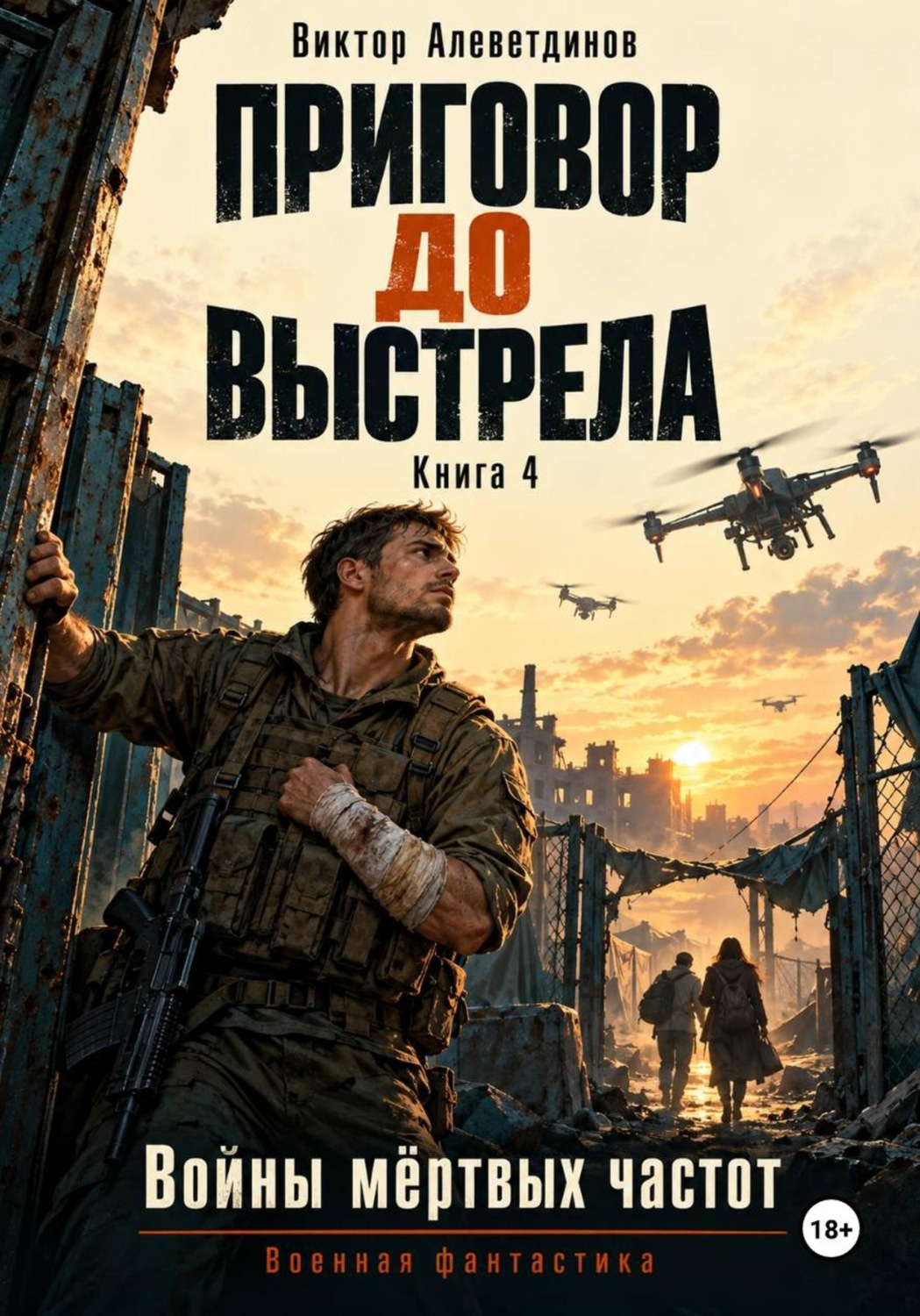 Обложка книги «Приговор до выстрела. Книга 4. Войны мёртвых частот»