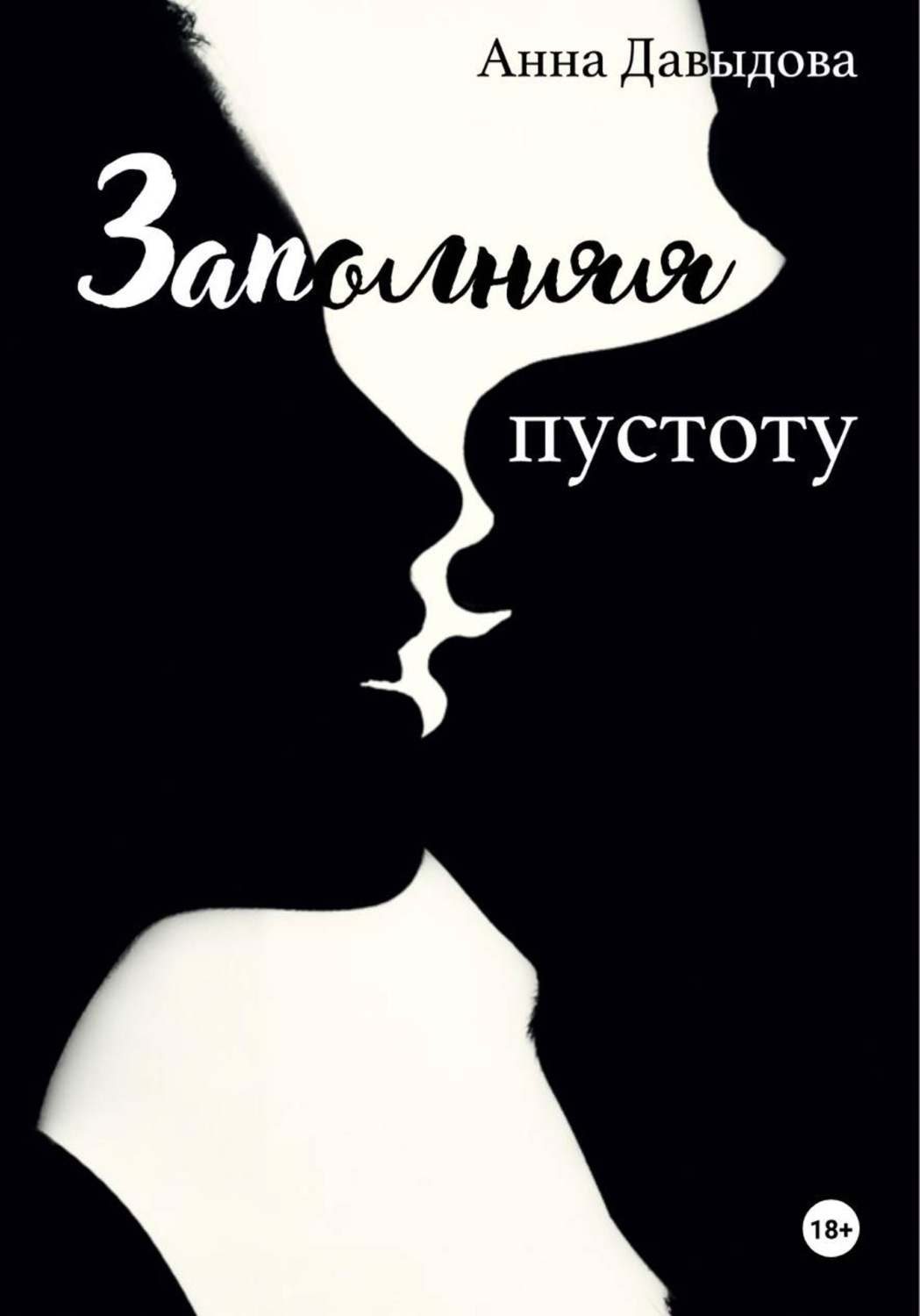 Обложка книги «Заполняя пустоту»