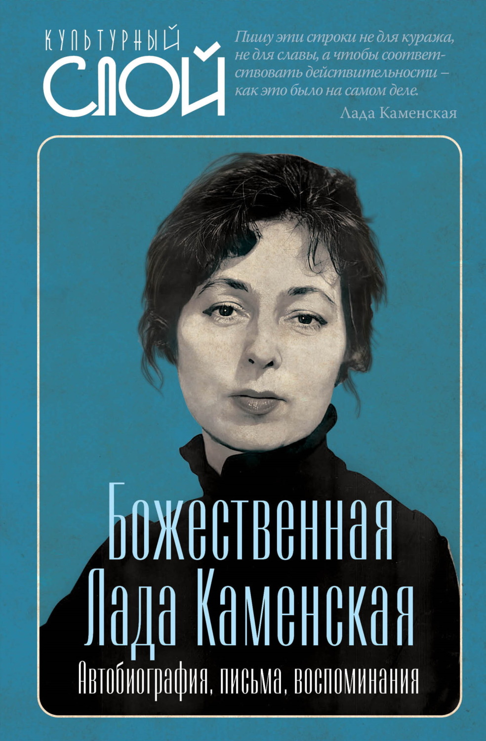 Обложка книги «Божественная Лада Каменская. Автобиография, письма, воспоминания»