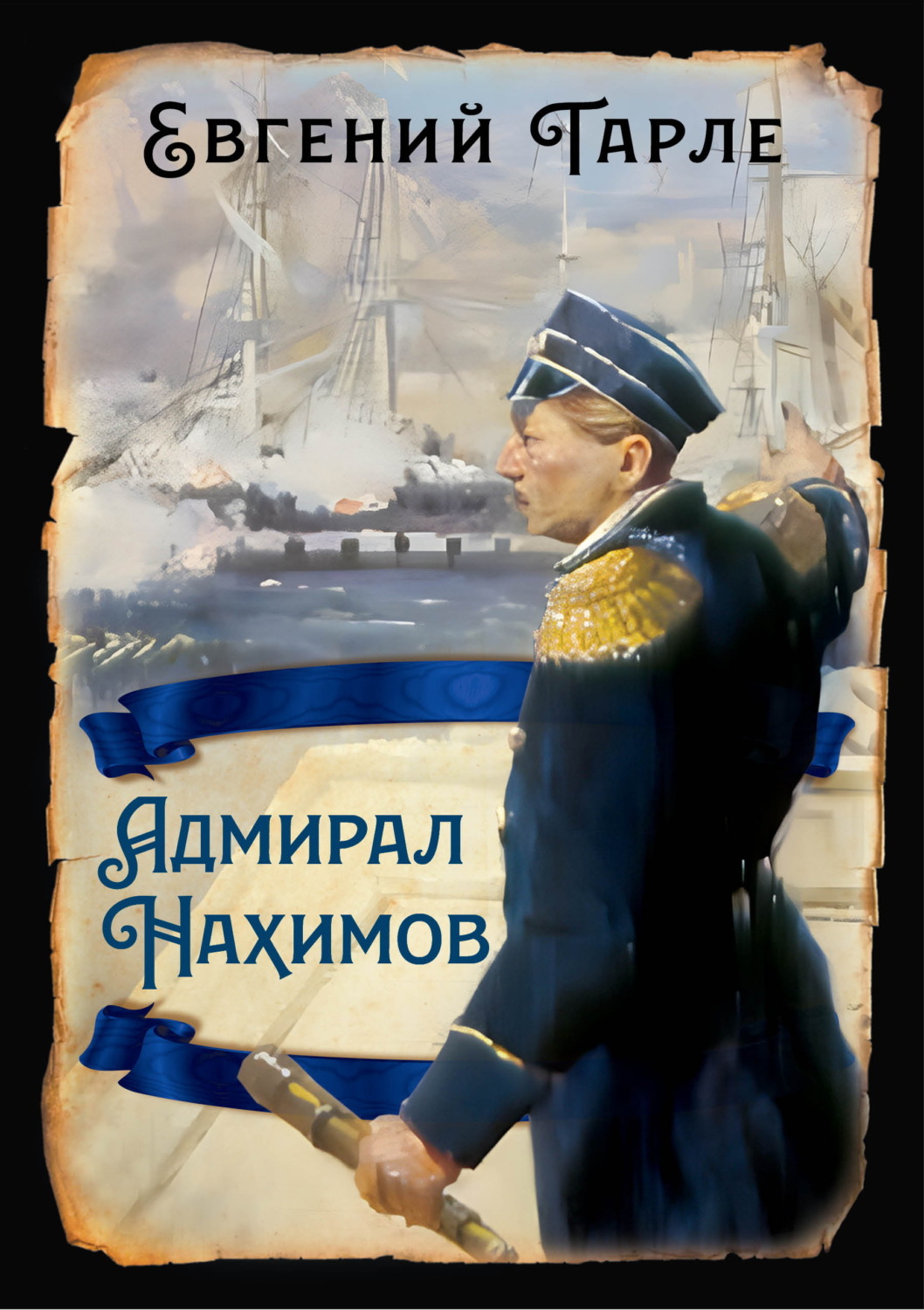 Обложка книги «Адмирал Нахимов»