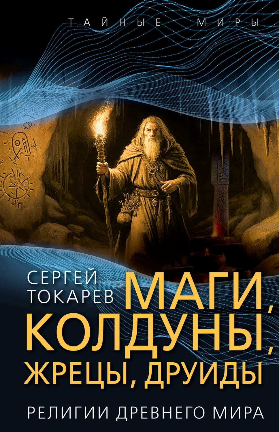 Обложка книги «Маги, колдуны, жрецы, друиды. Религии Древнего мира»