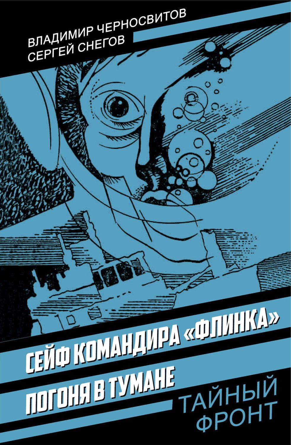 Обложка книги «Сейф командира «Флинка»; Погоня в тумане»