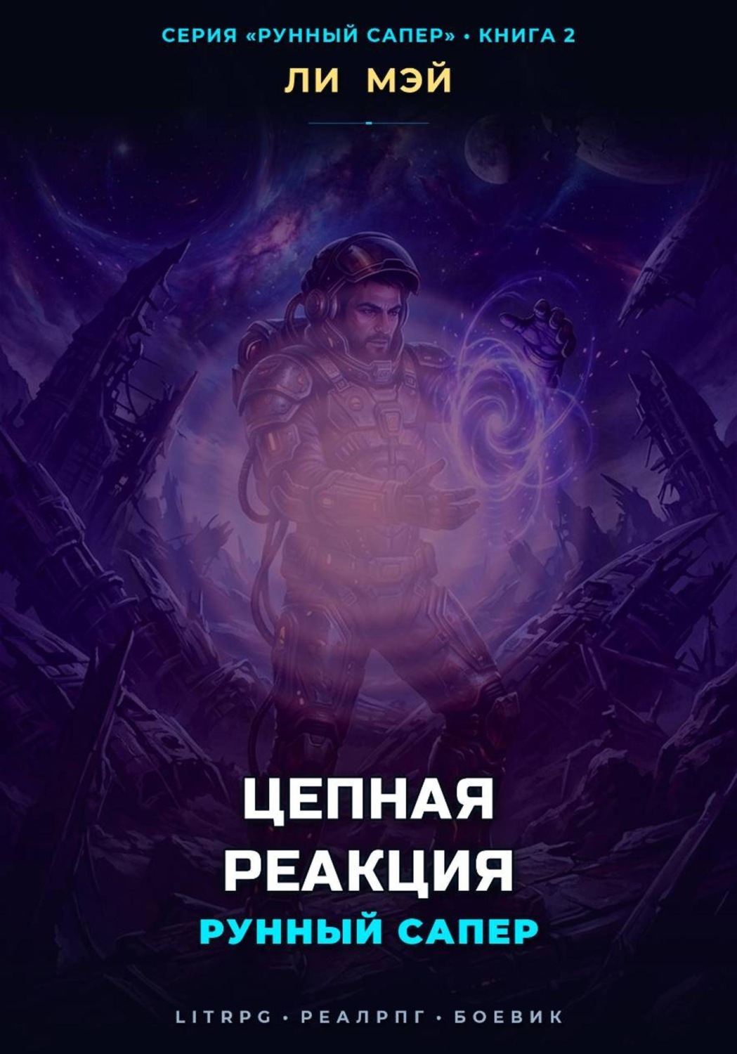 Обложка книги «Рунный Сапер: Цепная Реакция»