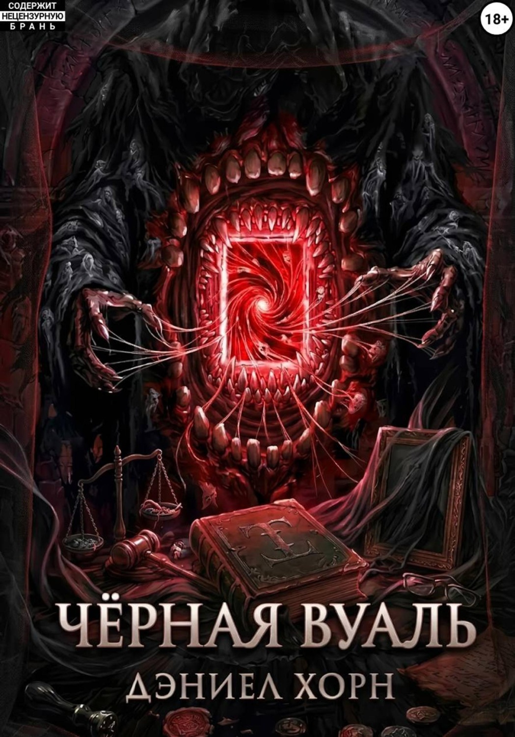 Обложка книги «Чёрная Вуаль»
