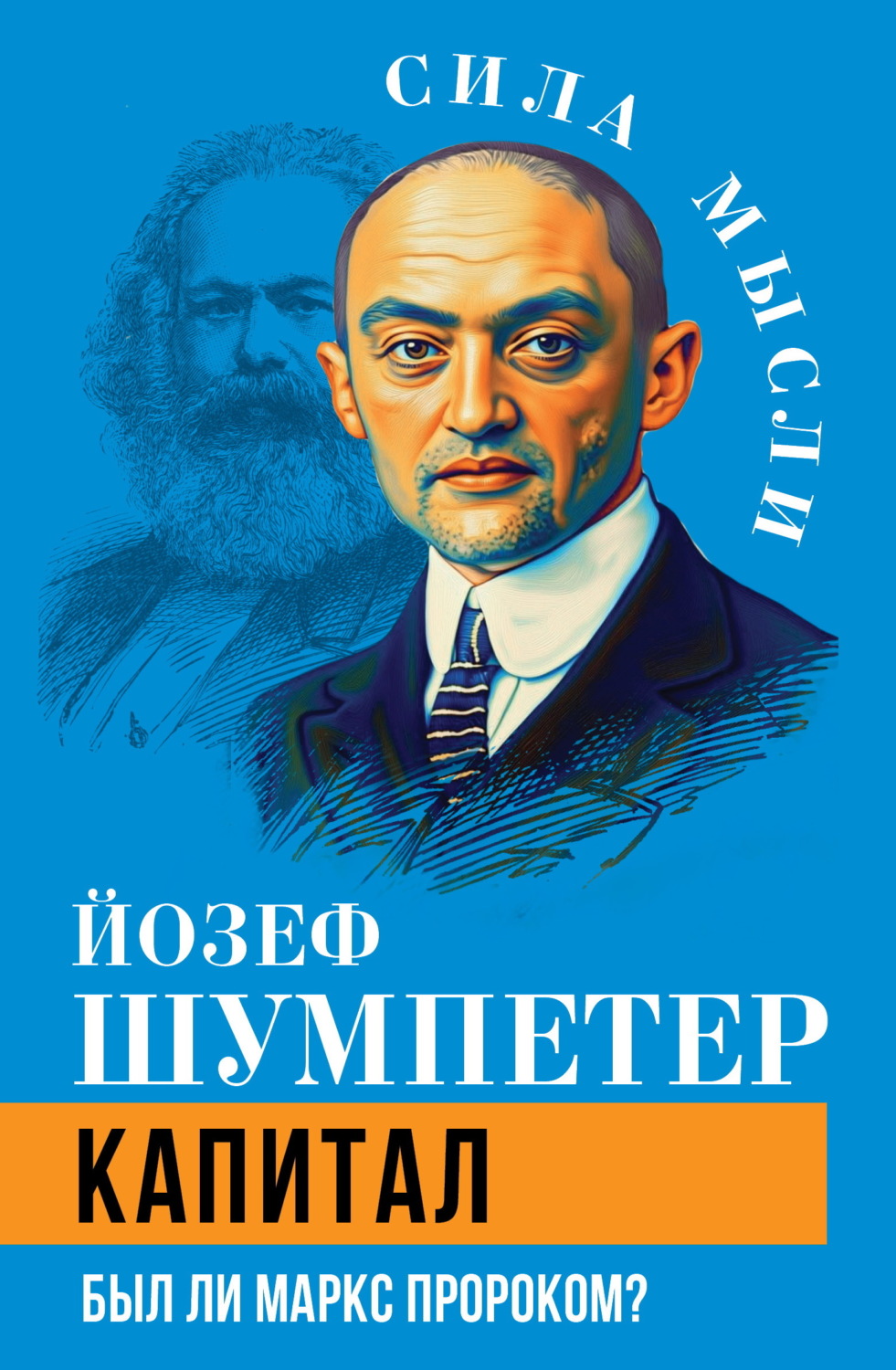 Обложка книги «Капитал. Был ли Маркс пророком?»
