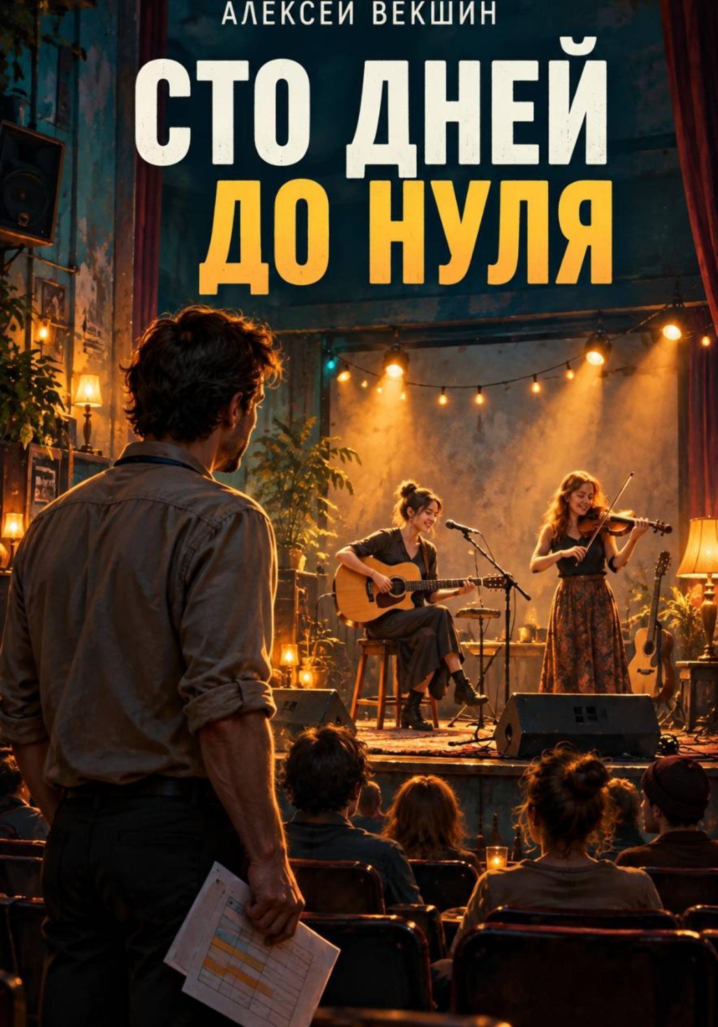 Обложка книги «Сто дней до нуля»
