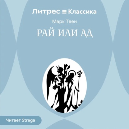 Обложка книги «Рай или ад»
