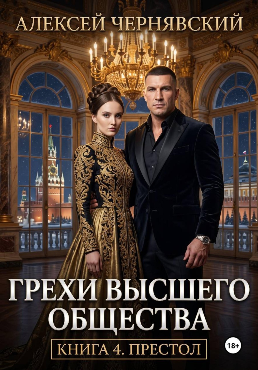 Обложка книги «Грехи высшего общества. Книга 4. Престол»