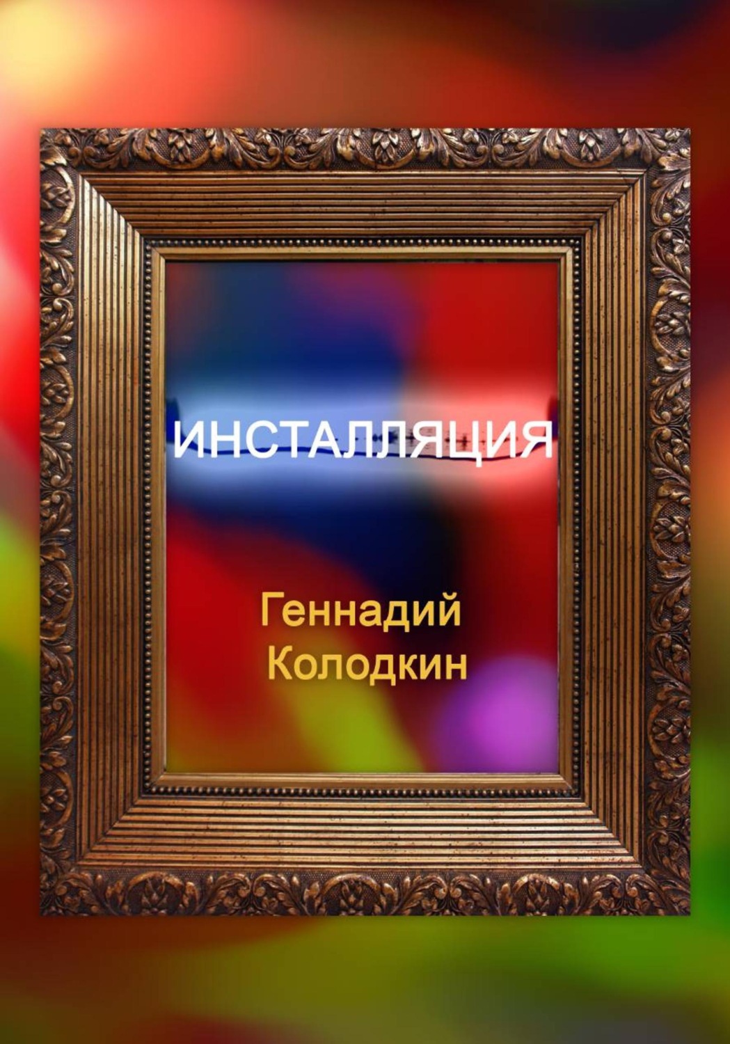 Обложка книги «Инсталляция»
